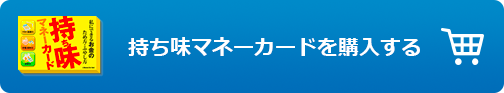 持ち味マネーカードを購入する