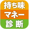 持ち味マネー診断 Appアイコン