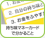 マネー編で分かること